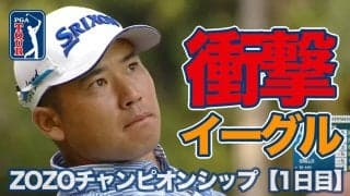 【動画】ZOZOチャンピオンシップが開幕！松山英樹が魅せた衝撃イーグル【ZOZOチャンピオンシップ1日目】
