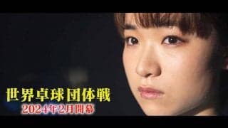 パリオリンピック団体戦の出場権をかけた戦い『世界卓球2024団体戦』2024年2月開幕！