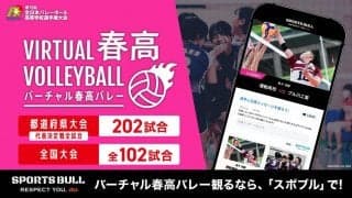 フジテレビ「バーチャル春高バレー２０２３～２０２４」放送概要を発表　１０・２２都道府県大会からライブ配信スタート！
