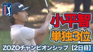 【動画】小平智が単独3位に浮上！石川遼も上位で週末へ【ZOZOチャンピオンシップ2日目】