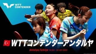 【卓球】WTTコンテンダーアンタルヤ2023｜10月16日（月）〜22日（日）開催！
