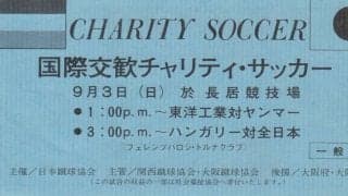 期待に応えてくれたJFL「昇格組」【半世紀を超えて再現された日本代表戦のための「生駒越え」】(1)
