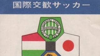 大阪で実現した豪華FW陣の競演【半世紀を超えて再現された日本代表戦のための「生駒越え」】(2)