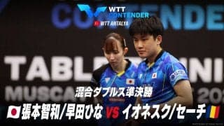 【準決勝】張本智和/早田ひな vs イオネスク/セーチ｜WTTコンテンダーアンタルヤ2023 混合ダブルス