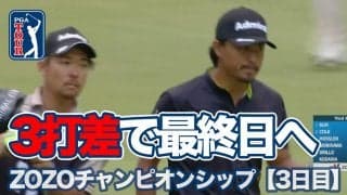 【動画】小平智が首位と3打差で最終日へ！石川遼8位タイ、稲森佑貴11位、首位はジャスティン・サー【ZOZOチャンピオンシップ3日目】