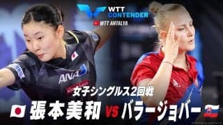 【2回戦】張本美和 vs バラージョバー｜WTTコンテンダーアンタルヤ2023 女子シングルス
