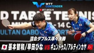 【準々決勝】張本智和/早田ひな vs ギュンドゥス/アルティンカヤ｜WTTコンテンダーアンタルヤ2023 混合ダブルス