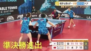 【卓球】好調・早田ひなの強烈カウンター炸裂！はりひながトルコペアに快勝！