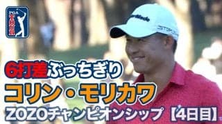 【動画】コリン・モリカワが6打差ぶっちぎりで2年ぶりツアー6勝目！石川遼が4位タイに【ZOZOチャンピオンシップ3日目】