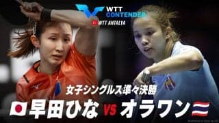 【準々決勝】早田ひな vs オラワン｜WTTコンテンダーアンタルヤ2023 女子シングルス