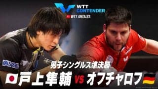 【準決勝】戸上隼輔 vs オフチャロフ｜WTTコンテンダーアンタルヤ2023 男子シングルス