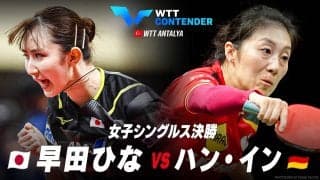 【決勝】早田ひな vs ハン・イン｜WTTコンテンダーアンタルヤ2023 女子シングルス