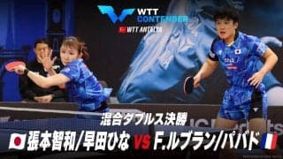 【決勝】張本智和/早田ひな vs F.ルブラン/パバド｜WTTコンテンダーアンタルヤ2023 混合ダブルス