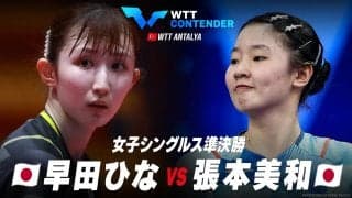 【準決勝】早田ひな vs 張本美和｜WTTコンテンダーアンタルヤ2023 女子シングルス