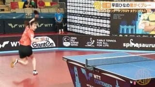 早田ひな 決勝で驚愕のプレー！圧倒的な強さで国際大会2連勝【卓球 WTTアンタルヤ】