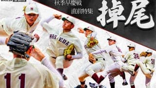 【連載】秋季早慶戦直前特集『掉尾』