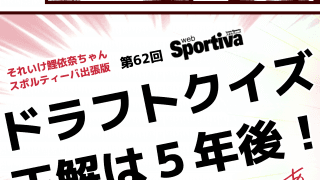 【それいけ鯉依奈ちゃん出張版】　第62回