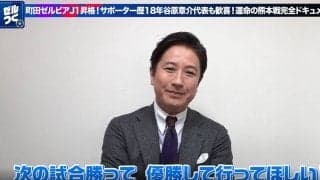 谷原章介、悲願達成に喜び爆発！「深津さんから連絡がきた」町田J1昇格でレジェンド選手とのやりとりを明かす