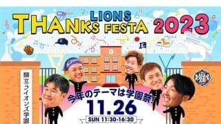 西武、「サンクスフェスタ」のチケット販売開始　11・26開催…“ロンゲ”でファンと交流も