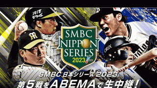 ABEMAが日本S第5戦を無料生中継　阪神vsオリの関西ダービー…里崎智也氏が解説