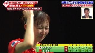 早田ひな フルゲーム21-19の死闘 世界卓球の歴史的一戦 早田ひなSP後編