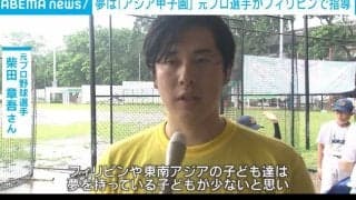 スラム出身の子どもたちにも“夢”を持って欲しい 東南アジアで野球の普及活動をする元プロ選手