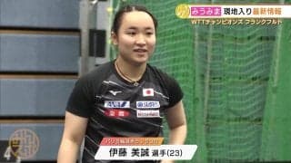 現地入りの伊藤美誠 ごきげん「1時間多く寝られた」【卓球 WTTチャンピオンズ】