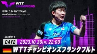 【LIVE配信】WTTチャンピオンズフランクフルト2023 男女1回戦