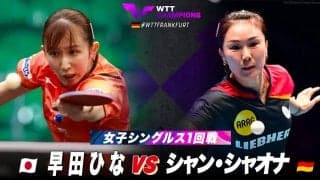 【女子シングルス1回戦】早田ひな vs シャン・シャオナ｜WTTチャンピオンズフランクフルト2023