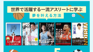 世界で活躍中の一流アスリートが夢を叶えた方法／おすすめ本５選