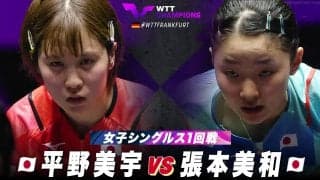 【女子シングルス1回戦】平野美宇 vs 張本美和｜WTTチャンピオンズフランクフルト2023