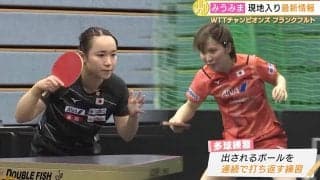 世界トップ32人が集結！みうみまが現地入り パリ五輪に向けて鍵を握る一戦に挑む！【卓球 WTTチャンピオンズ】