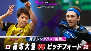 【男子シングルス1回戦】篠塚大登 vs ピッチフォード｜WTTチャンピオンズフランクフルト2023