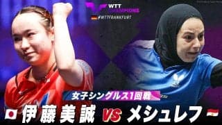 【女子シングルス1回戦】伊藤美誠 vs メシュレフ｜WTTチャンピオンズフランクフルト2023