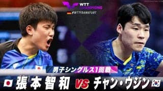 【男子シングルス1回戦】張本智和 vs チャン・ウジン｜WTTチャンピオンズフランクフルト2023