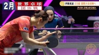 伊藤美誠『みまパンチ』で相手を圧倒！世界最高峰の戦いで頂点を狙う【卓球 WTTチャンピオンズ】