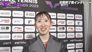 早田ひな「こういう試合はなくしていきたい」連戦が続く中、フルゲーム勝利した初戦を振り返る【卓球 WTTチャンピオンズ】