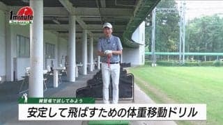 “ハンマー投げ”スイングで飛距離アップ　究極の飛ばしドリルを紹介