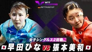 【女子シングルス2回戦】早田ひな vs 張本美和｜WTTチャンピオンズフランクフルト2023
