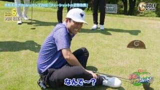 上達の道は険しい！？菅原大地がナイツ土屋へティーショットの姿勢改善レッスン