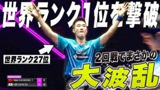 【革命】世界最強王者・中国の樊振東を破る！イ・サンスが大波乱を起こす｜WTTチャンピオンズフランクフルト2023