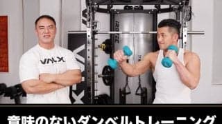 【前編】ダンベルでこのトレーニングをしている人は要注意！今すぐ避けたい筋トレ７選
