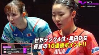 【脅威の10連続ポイント】日本人対決！早田ひなが15歳・張本美和を圧倒｜WTTチャンピオンズフランクフルト2023