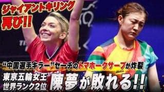【ジャイキリ】世界ランク2位 陳夢がまたも敗れる！セーチがフルゲームの激闘を制す｜WTTチャンピオンズフランクフルト2023