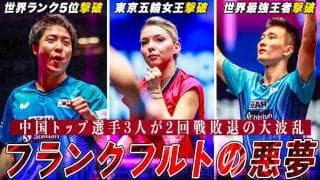 【卓球】フランクフルトの悪夢..！中国トップランカー3選手が一夜で散る大波乱の日｜WTTチャンピオンズフランクフルト2023