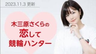 恋して競輪ハンター