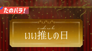 「いい推しの日」最新！ パラスポーツ界の推し活事情