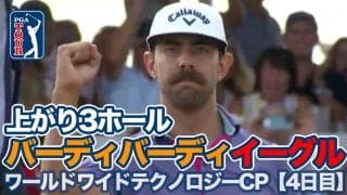 【動画】最終日あがり3ホールでバーディ・バーディ・イーグル！エリック・ヴァンルーエンが病と戦う友人に捧げるツアー2勝目【ワールドワイドテクノロジーチャンピオンシップ4日目】