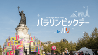 マクロン大統領も参加！パリ開催のパラリンピックデーが大盛況