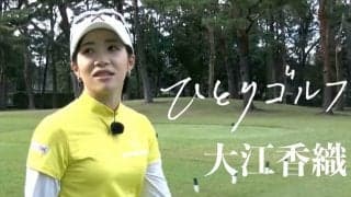 【動画】ひとりゴルフ ～大江香織～【飯能ゴルフクラブ1番・2番ホール】